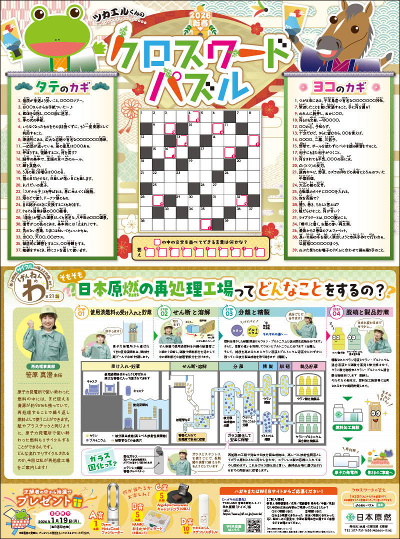 ツカエルくんのクロスワードパズル | 広報活動 - 日本原燃株式会社