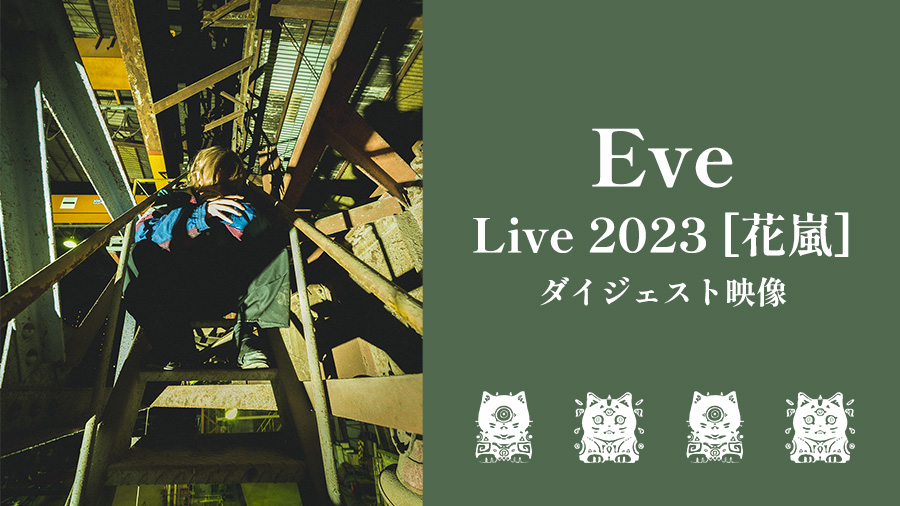 Eve×JOYSOUNDコラボキャンペーン