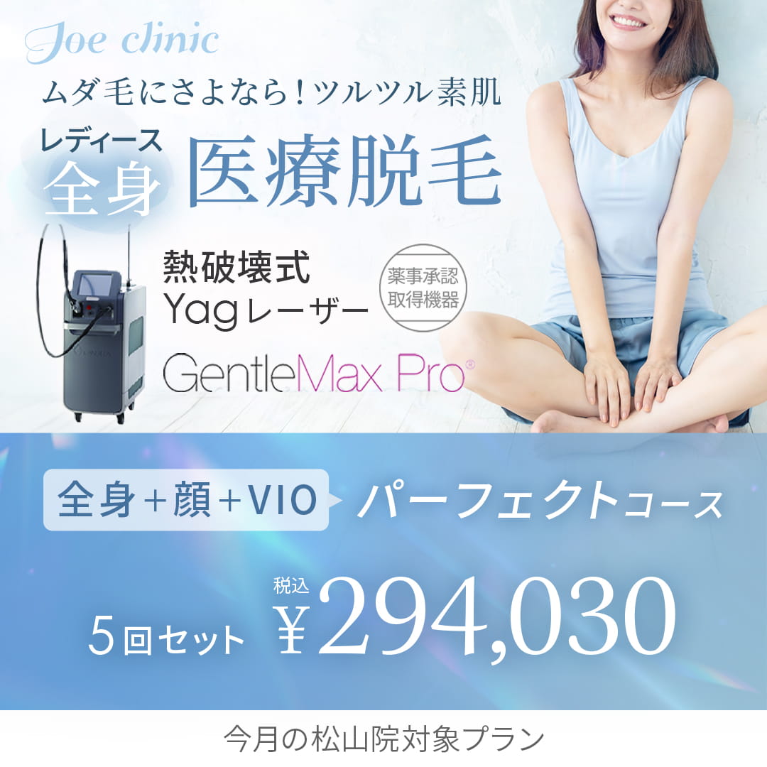 ジェントルマックスプロ | 熱破壊式の医療脱毛ならジョウクリニック