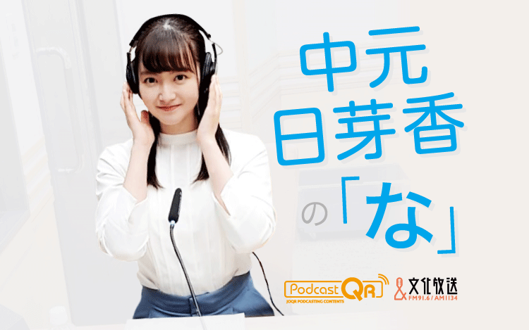 元乃木坂46・中元日芽香のPodcast番組『中元日芽香の「な」』10/4（月