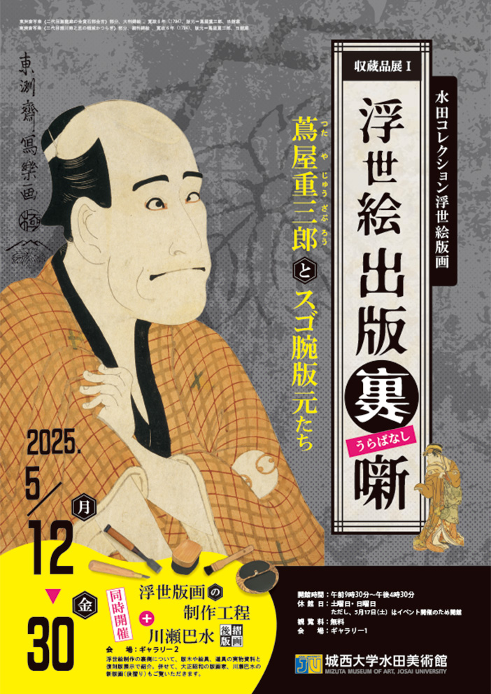 展覧会2025_1 | 城西大学水田美術館