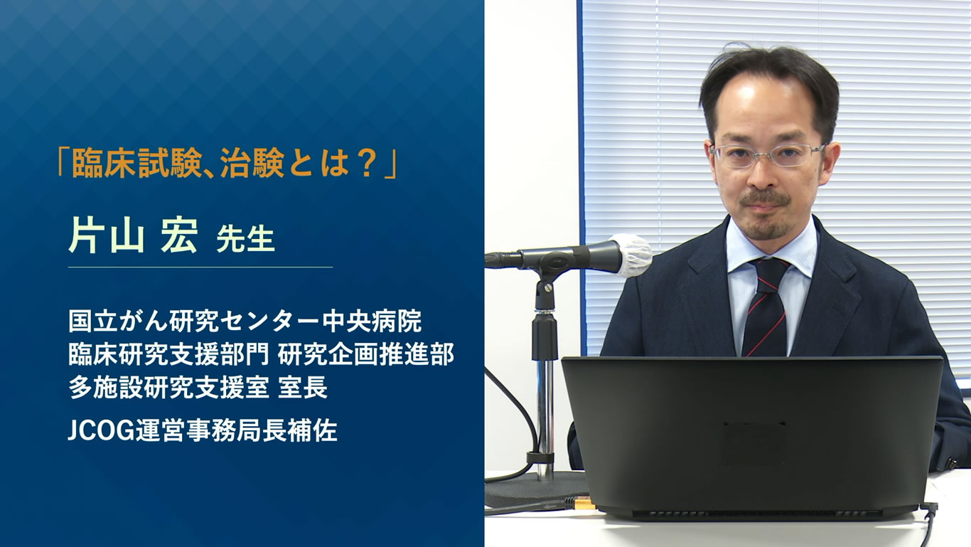 治験、臨床試験に参加したらどんな感じ？｜動画｜みんなで創るがん医療