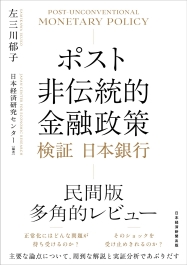 ポスト非伝統的金融政策 検証 日本銀行 | 公益社団法人 日本経済研究
