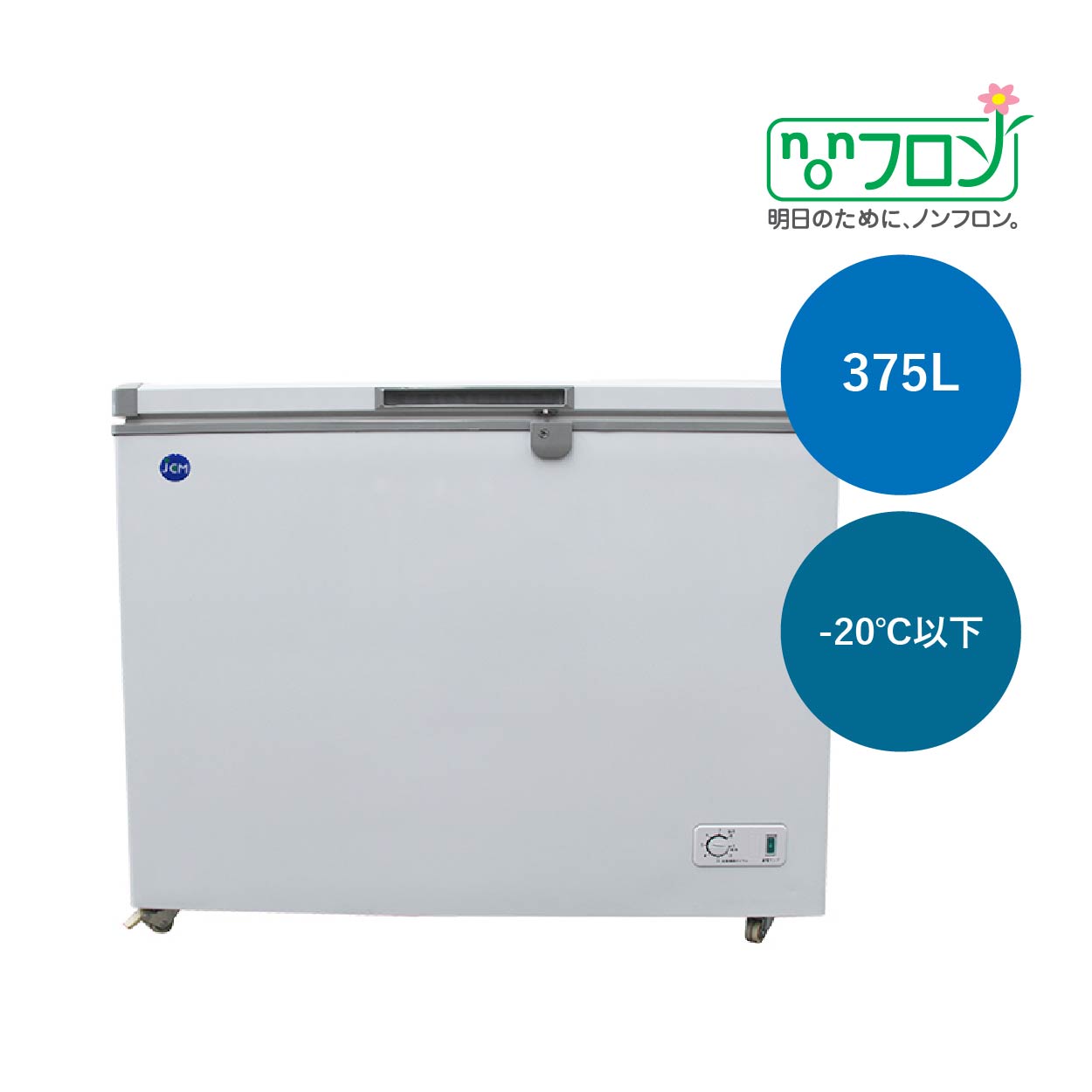 JCMオフィシャルショップ / 冷凍ストッカー【JCMC-266】