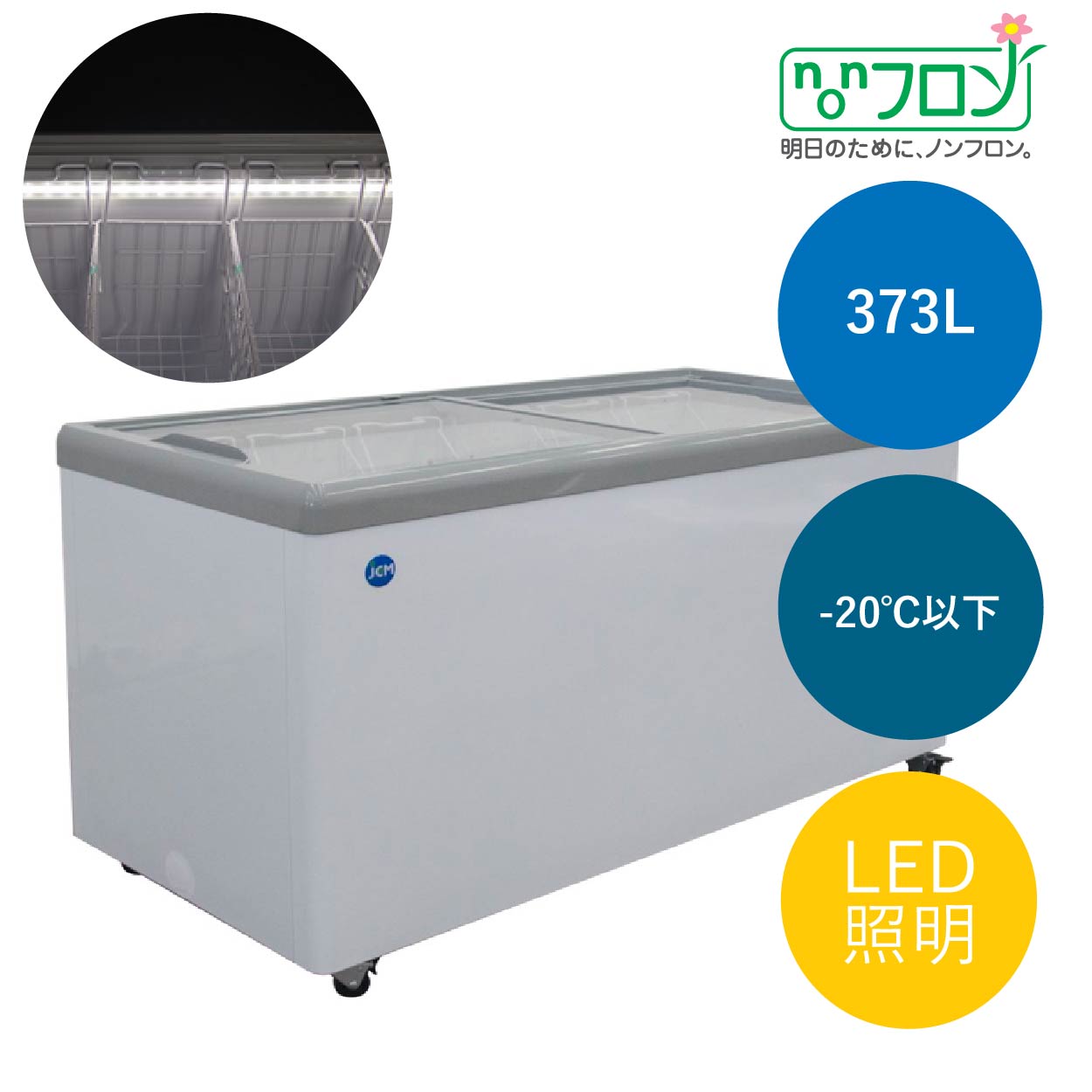 JCMオフィシャルショップ / 冷凍ショーケース フラット扉 LED照明付