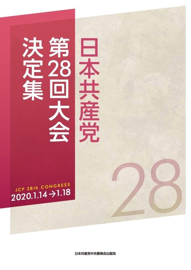日本共産党 第28回大会決定集 ｜ 日本共産党