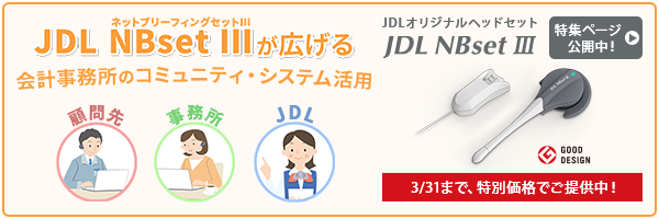 JDL NBsetⅢ特集ページ│ 株式会社日本デジタル研究所(JDL)