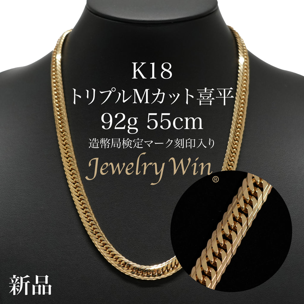 喜平 ネックレス K18 トリプル Mカット 92g 55cm 造幣局検定マーク