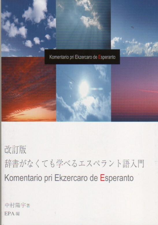 辞書がなくても学べるエスペラント語入門