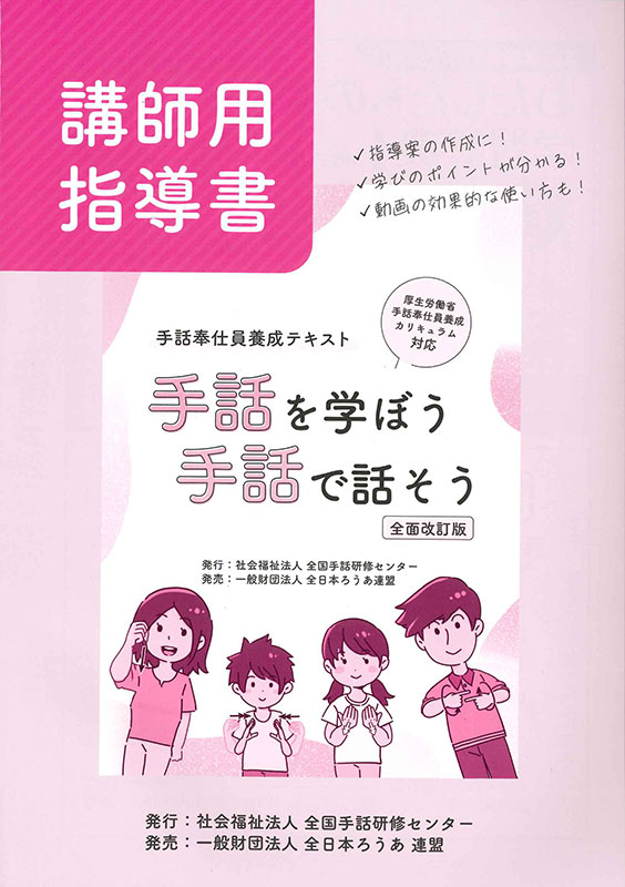 講師用指導書 手話奉仕員養成テキスト 手話を学ぼう 手話で話そう