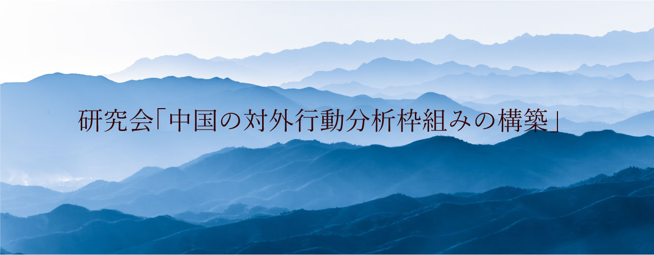 中国の対外行動分析枠組みの構築 | 公益財団法人日本国際フォーラム