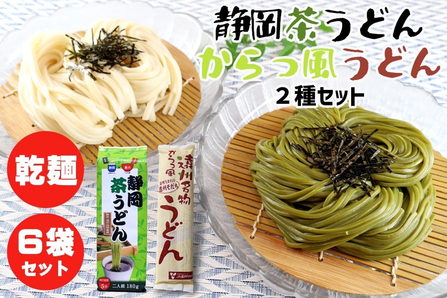 静岡茶うどん ＆ からっ風うどん 乾麺 2種セット: 遠州中央どっさり市