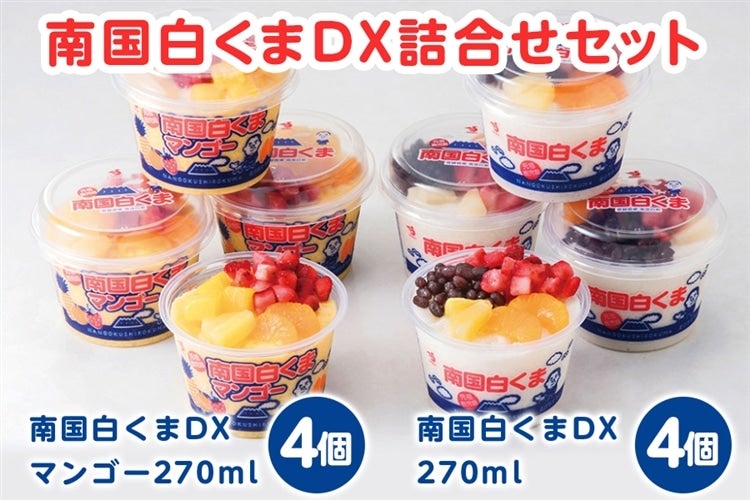 父の日】 南国白くまDX詰合せセット「ふるさと便」: JA鹿児島県