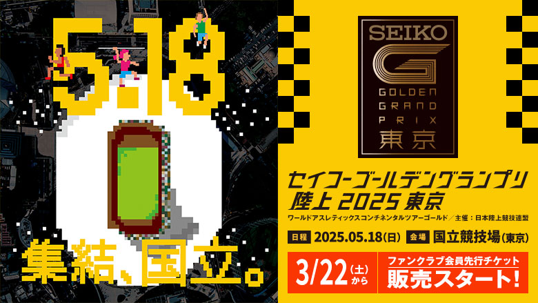 セイコーGGP】チケット情報公開：3月22日（土）より、ファンクラブ会員