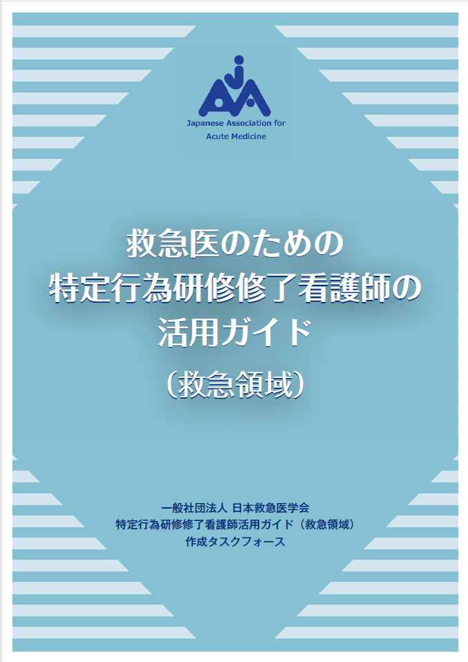 救急医のための特定行為研修修了看護師の活用ガイド（救急領域） 公開