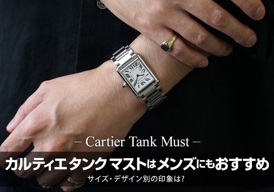 カルティエ タンク マストはメンズにもおすすめ！ その理由とは