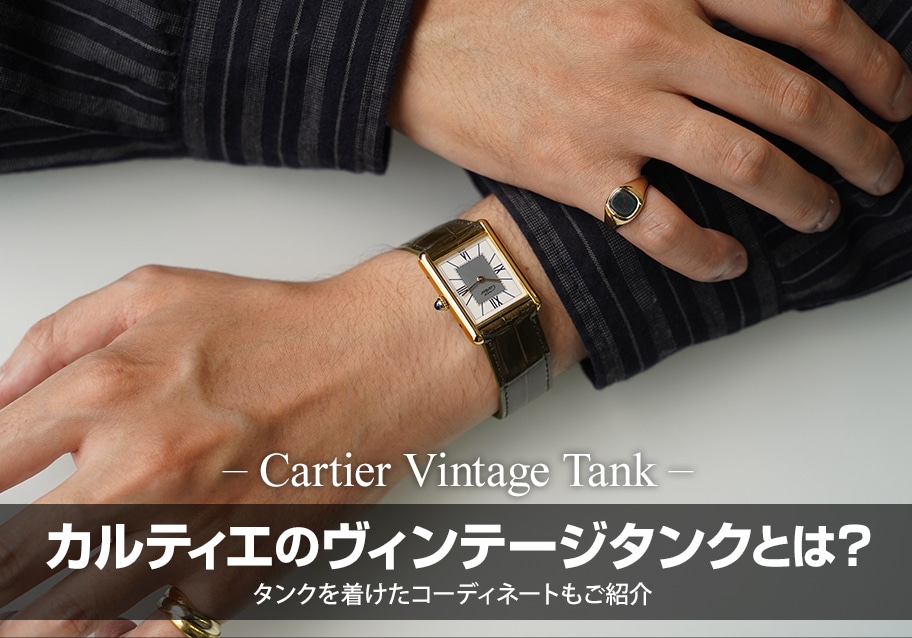 カルティエのヴィンテージ タンクとは？タンクを着けたコーディネート