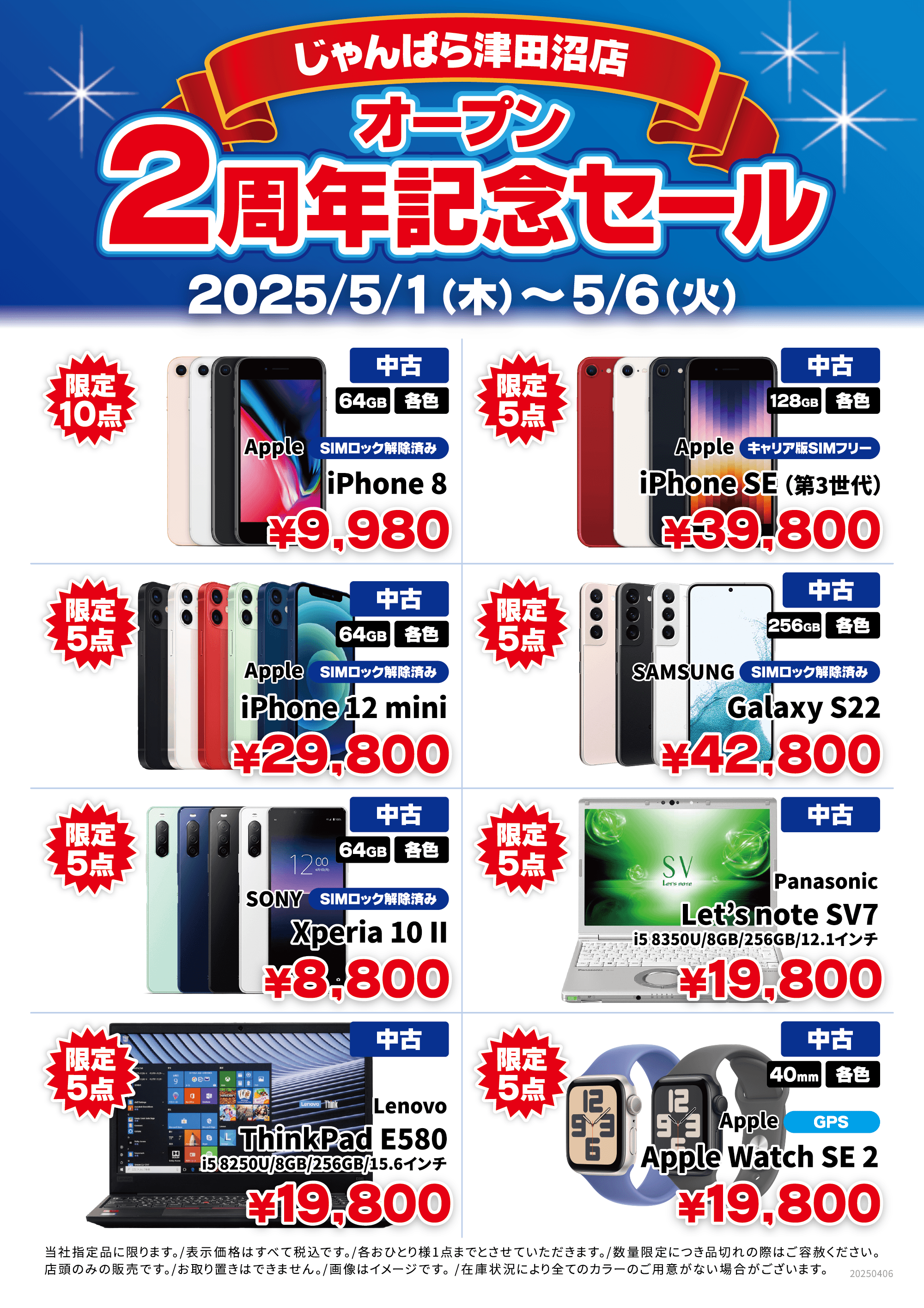 じゃんぱら-じゃんぱら津田沼店 オープン2周年記念セール