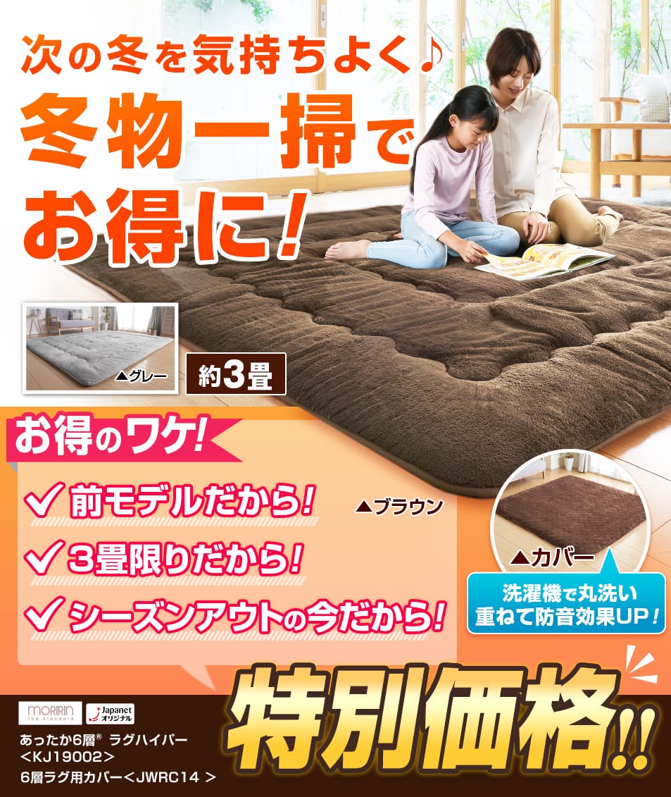 モリリン インテリア あったか6層(R)ラグハイパー 3帖用 長方形