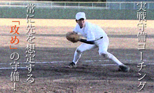 高校野球 実戦守備コーチング ～9人が連動する“攻める”守備の
