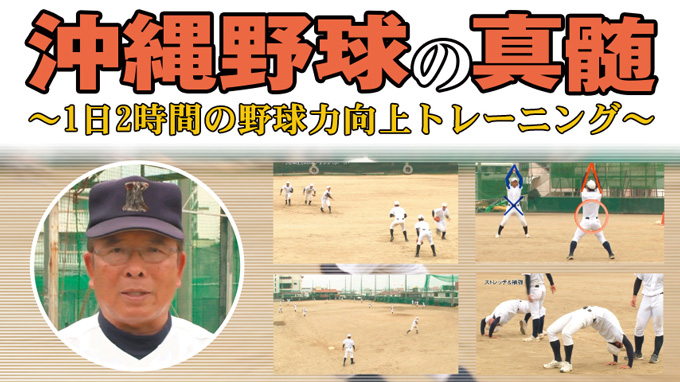 沖縄野球の真髄～ 1日2時間の野球力向上トレーニング ～【全2巻