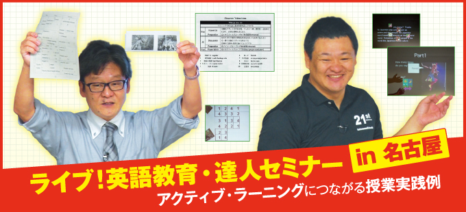 ﾗｲﾌﾞ ! 英語教育 ・ 達人ｾﾐﾅｰ in 名古屋 ～ ｱｸﾃｨﾌﾞ・ﾗｰﾆﾝｸﾞにつながる