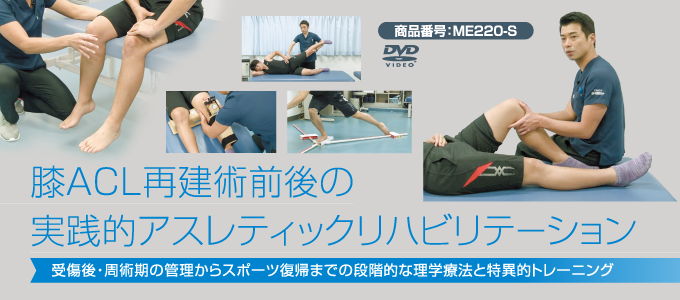 膝ACL再建術前後の実践的アスレティックリハビリテーション～受傷後