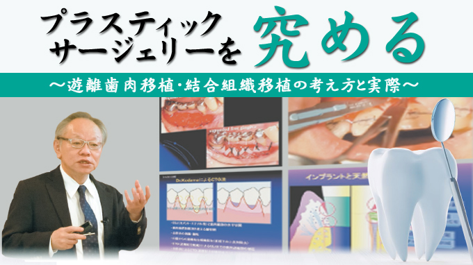 プラスティックサージェリーを究める～遊離歯肉移植・結合組織移植の