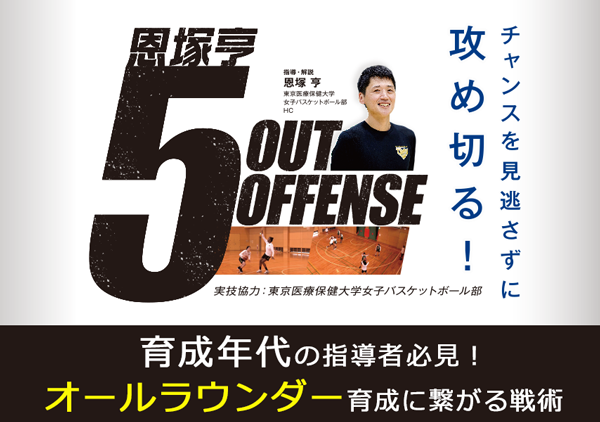 恩塚亨 5 OUT OFFENSE【DVD2枚組・分売不可】 恩塚亨 5 OUT OFFENSE