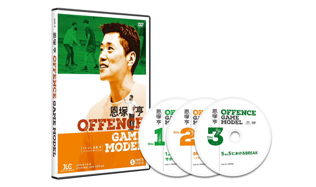 恩塚 亨 Offence Game Model【DVD3枚組・分売不可】 恩塚 亨 Offence