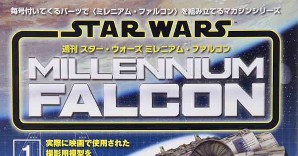 デアゴスティーニ 週刊スター・ウォーズ ミレニアム・ファルコン