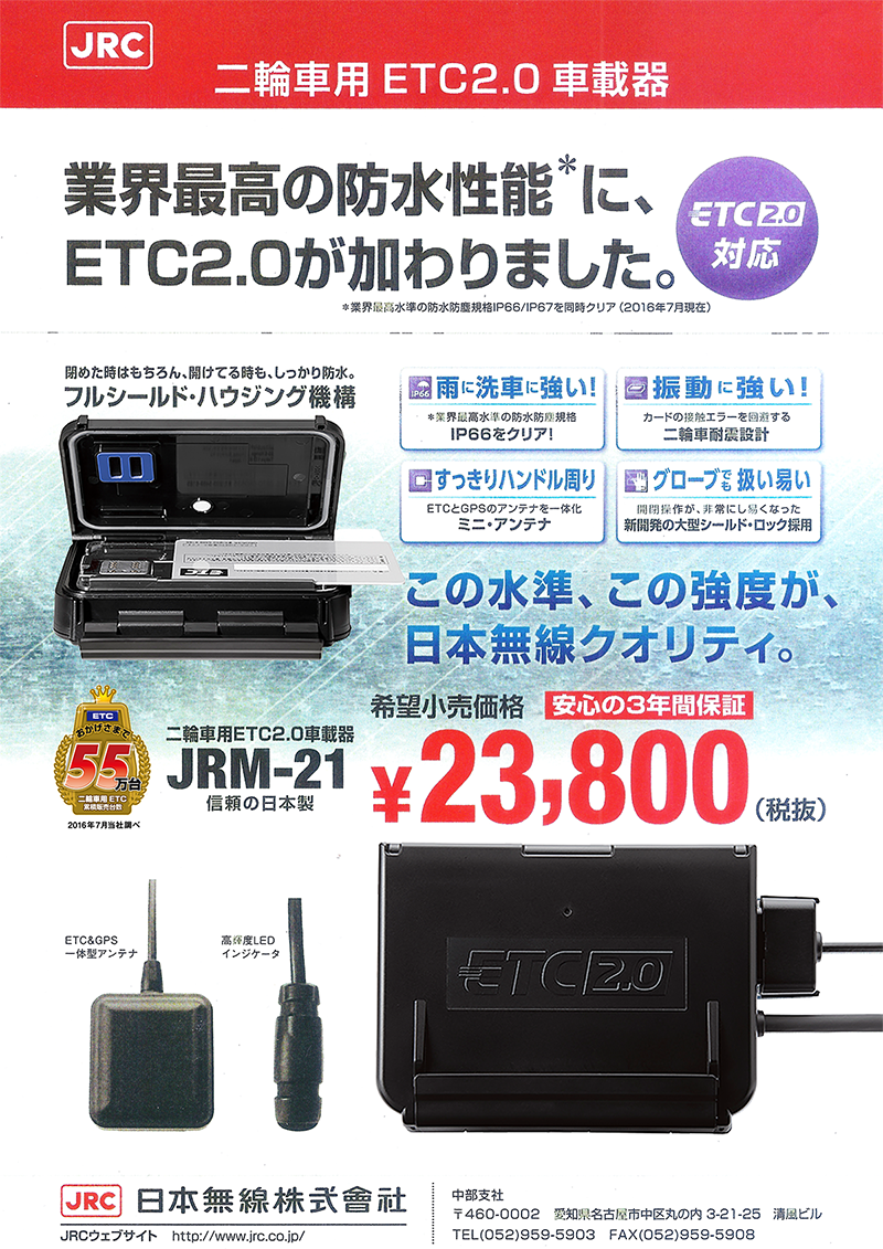 二輪車用 ETC 日本無線JRM-11☆セットアップ済☆ 2輪車専用分離