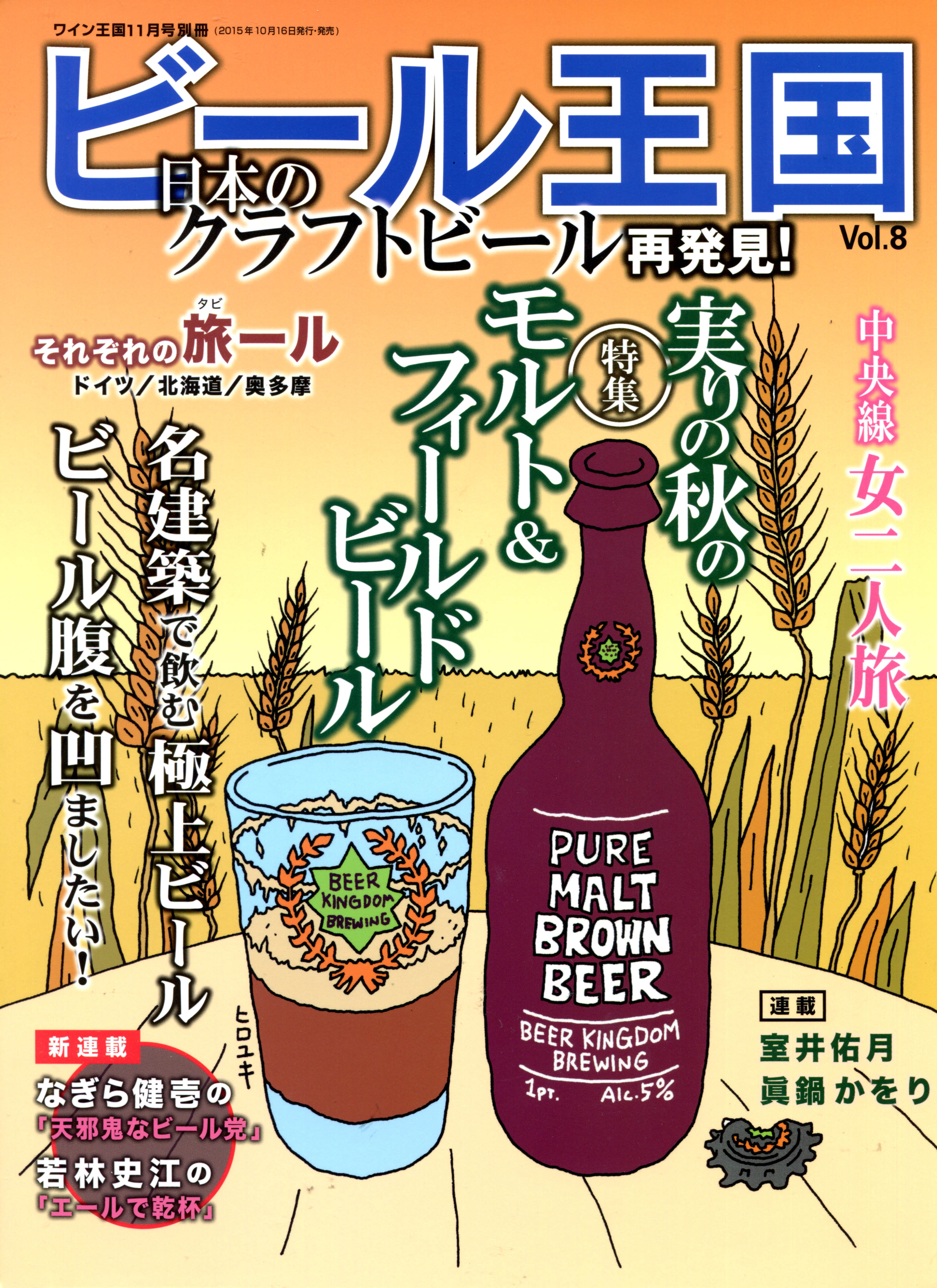 10/16（金）、「ビール王国 Vol.8：11月号」発売 | 日本ビア