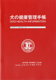犬の健康管理手帳について | 一般社団法人 ジャパンケネルクラブ