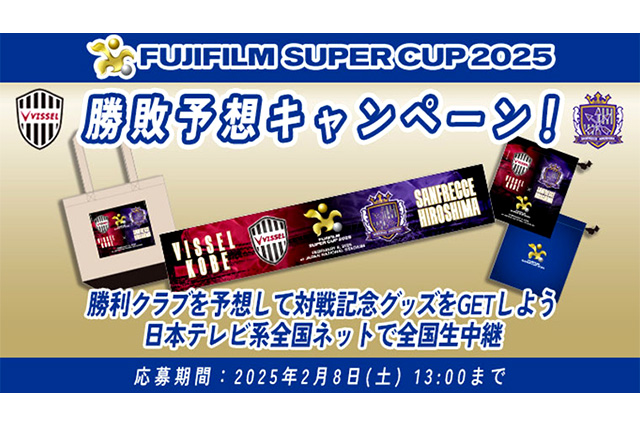 公式】FUJIFILM SUPER CUP2025勝敗予想
