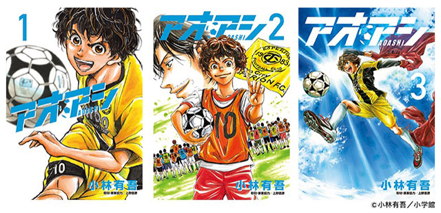 公式】『アオアシ』の1巻～3巻セットを抽選で10名様にプレゼント