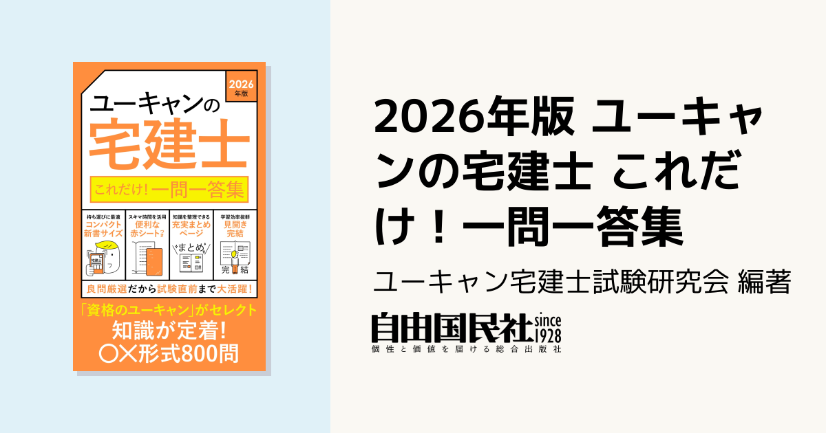 2026年版 ユーキャンの宅建士 これだけ！一問一答集 - 自由国民社