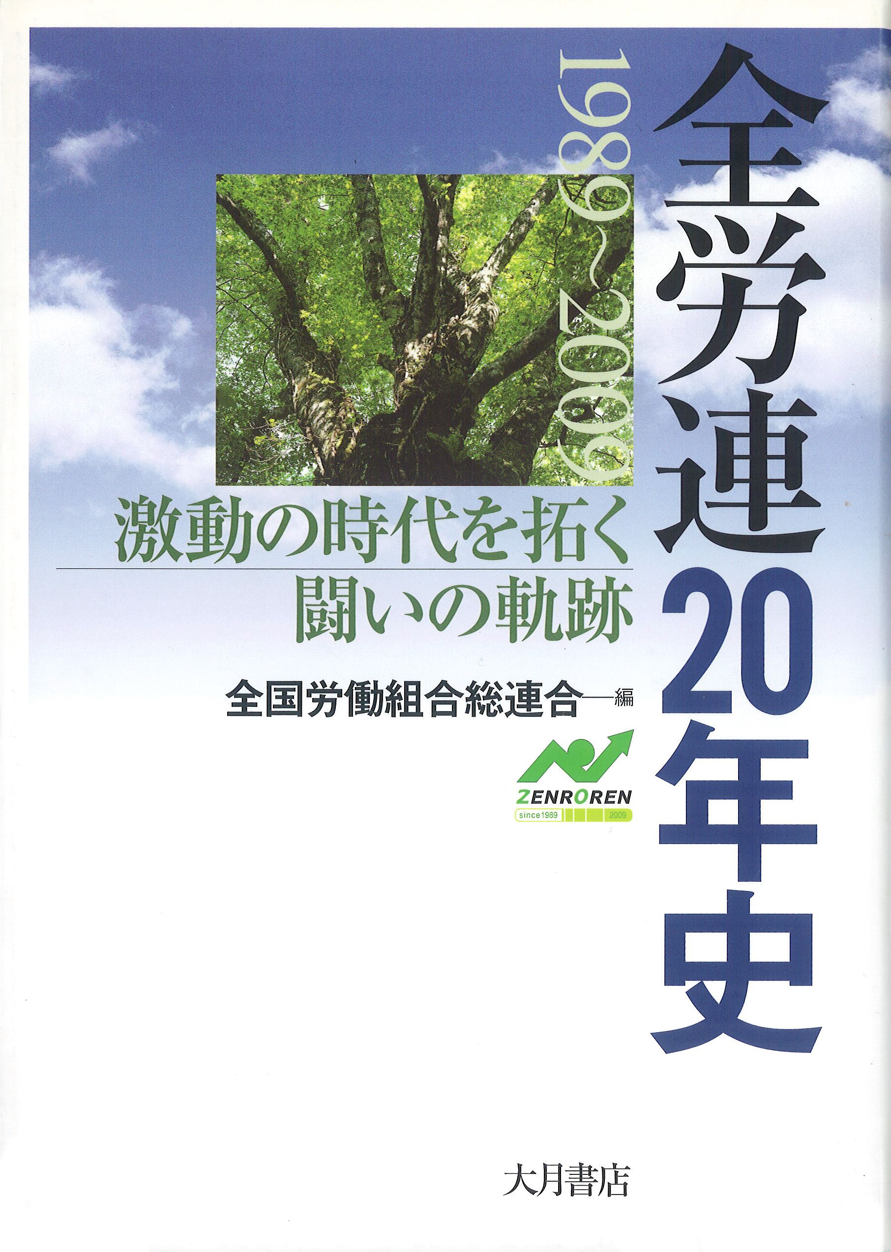 全労連20年史 | 自治労連Webアーカイブ