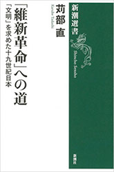 3冊目 「維新革命」への道 「文明」を求めた十九世紀日本 | 日本