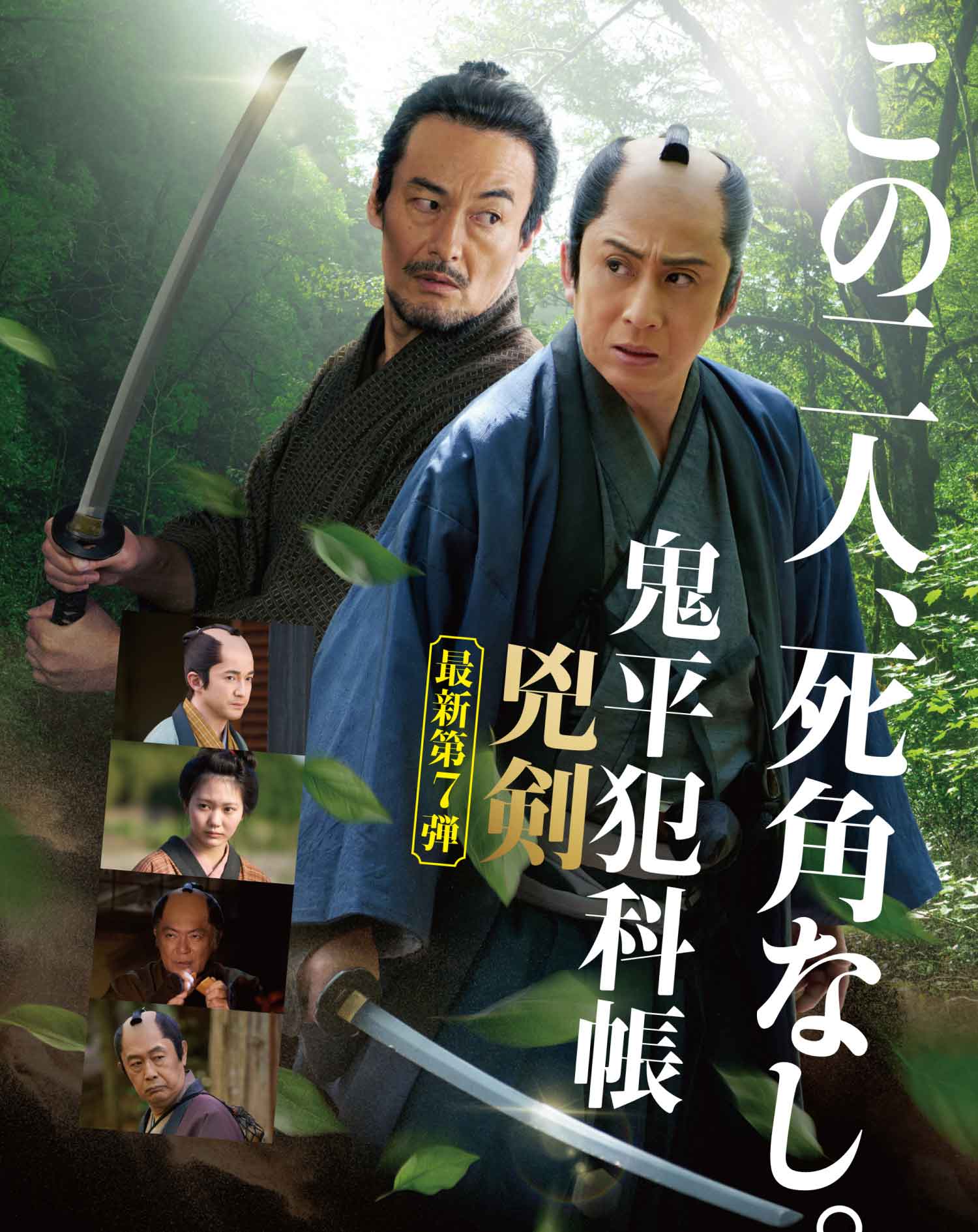 主演 松本幸四郎 原作 池波正太郎「鬼平犯科帳 兇剣」独占初放送｜時代