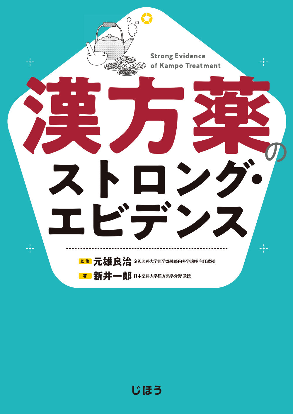 図解 漢方処方のトリセツ 第2版 – 株式会社じほう