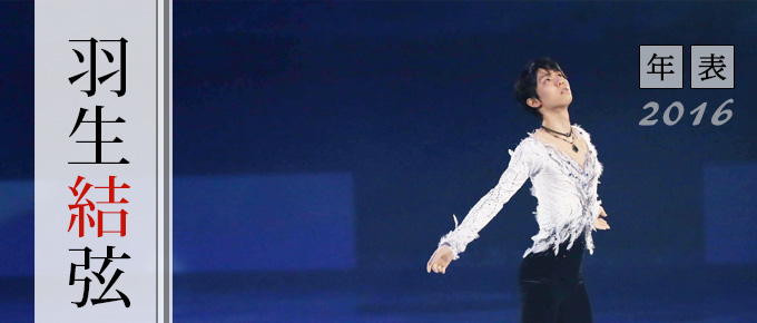 年表] 羽生結弦 2016：時事ドットコム
