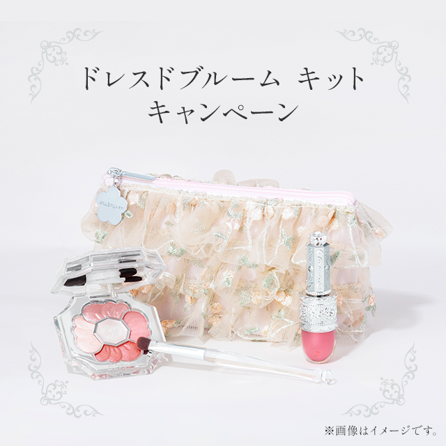 ドレスドブルーム キット キャンペーン: JILLSTUART