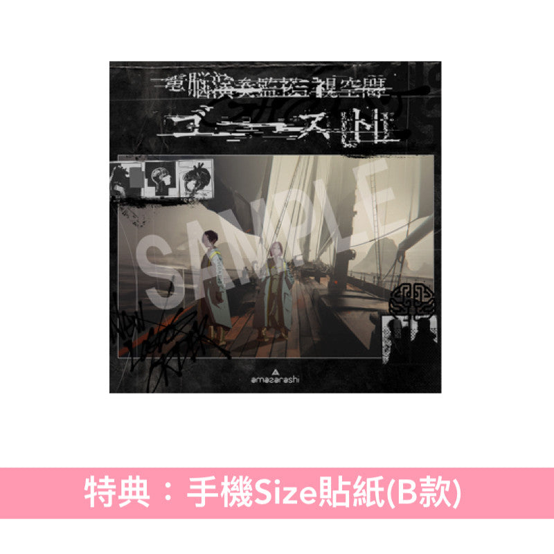 amazarashi Live Blu-ray/DVD《電脳演奏監視空間ゴースト》＜完全生産