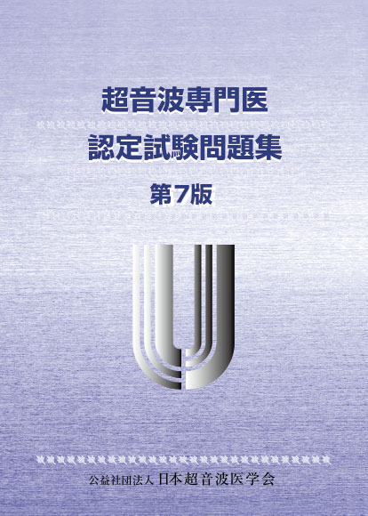 日本超音波医学会
