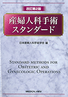 産婦人科手術スタンダード ｜ 学会出版物 ｜ 日本産婦人科手術学会