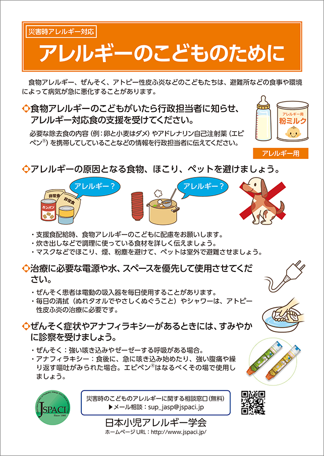 災害時のこどものアレルギー疾患対応パンフレット（改訂版）・ポスター