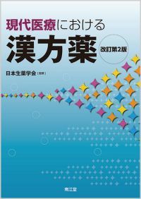 日本生薬学会［監修］漢方薬テキスト | 一般社団法人 日本生薬学会