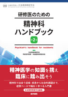現在刊行中の書籍｜公益社団法人 日本精神神経学会