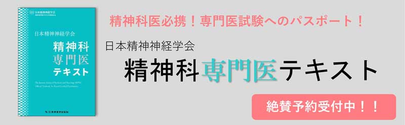 購入予約】精神科専門医テキスト｜公益社団法人 日本精神神経学会